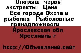 Опарыш, червь, экстракты › Цена ­ 50 - Все города Охота и рыбалка » Рыболовные принадлежности   . Ярославская обл.,Ярославль г.